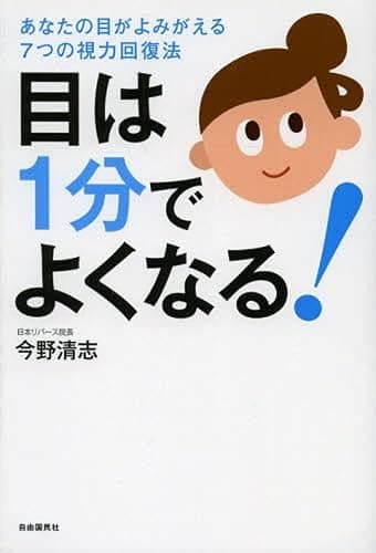 目は1分でよくなる! ─あなたの目がよみがえる7つの視力回復法