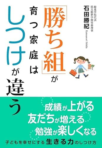 「勝ち組」が育つ家庭はしつけが違う