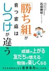 「勝ち組」が育つ家庭はしつけが違う