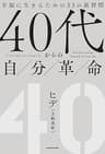 ４０代からの自分革命　幸福に生きるための３３の新習慣