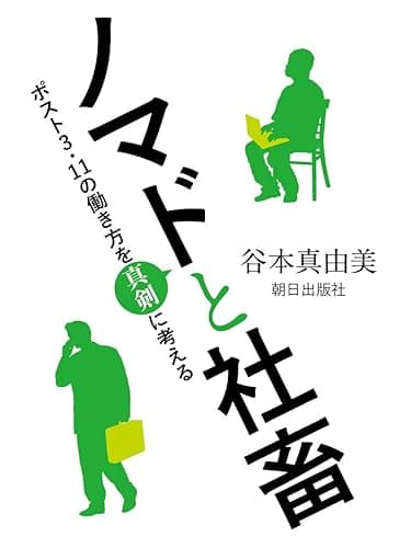 ノマドと社畜 ～ポスト３．11の働き方を真剣に考える