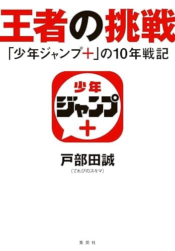 王者の挑戦　「少年ジャンプ＋」の10年戦記 (集英社ノンフィクション)