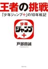 王者の挑戦　「少年ジャンプ＋」の10年戦記 (集英社ノンフィクション)