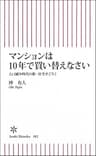 マンションは10年で買い替えなさい　人口減少時代の新・住宅すごろく (朝日新書)