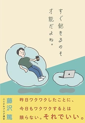 すぐ飽きるのも、才能だよね。: 昨日ワクワクしたことに、今日もワクワクするとは限らない。それでいい。