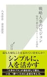 戦略人事のビジョン～制度で縛るな、ストーリーを語れ～ (光文社新書)