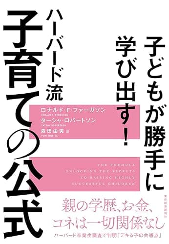 子どもが勝手に学び出す！　ハーバード流　子育ての公式