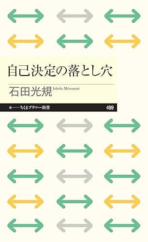 自己決定の落とし穴 (ちくまプリマー新書)