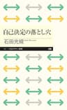 自己決定の落とし穴 (ちくまプリマー新書)