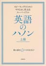 英語のハノン　上級　──スピーキングのためのやりなおし英文法スーパードリル