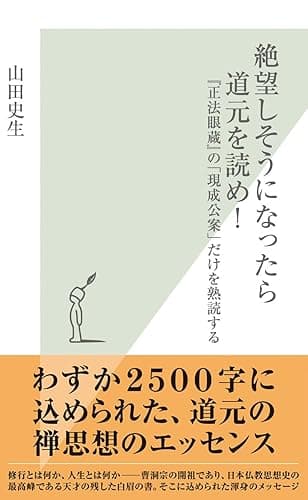 絶望しそうになったら道元を読め!~『正法眼蔵』の「現成公案」だけを熟読する~ (光文社新書)