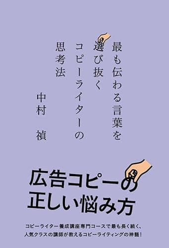 最も伝わる言葉を選び抜く コピーライターの思考法