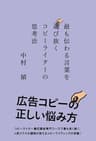 最も伝わる言葉を選び抜く コピーライターの思考法