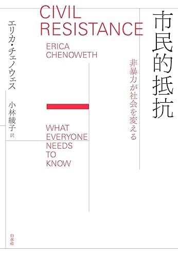 市民的抵抗:非暴力が社会を変える