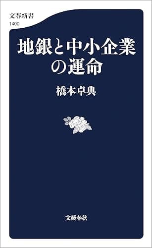 地銀と中小企業の運命 (文春新書)