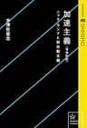 加速主義　増補新版　ニック・ランドと新反動主義 (星海社 e-SHINSHO)