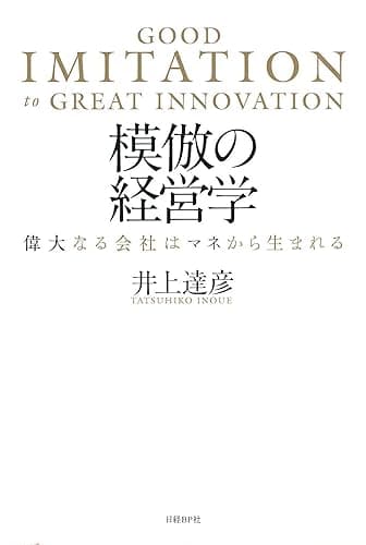 模倣の経営学