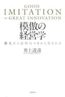 模倣の経営学