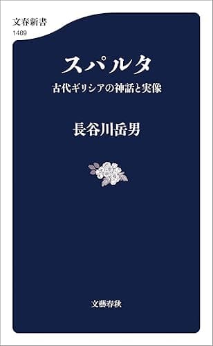 スパルタ 古代ギリシアの神話と実像 (文春新書)