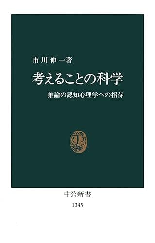 考えることの科学　推論の認知心理学への招待 (中公新書)