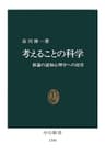 考えることの科学　推論の認知心理学への招待 (中公新書)
