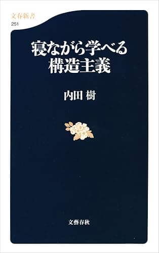 寝ながら学べる構造主義 (文春新書)