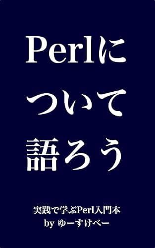 Perlについて語ろう