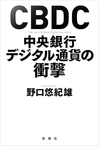 CBDC　中央銀行デジタル通貨の衝撃