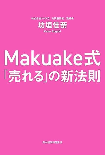 Makuake式 「売れる」の新法則 (日本経済新聞出版)
