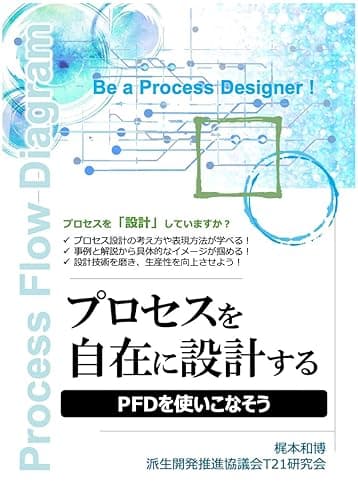 プロセスを自在に設計する: PFDを使いこなそう