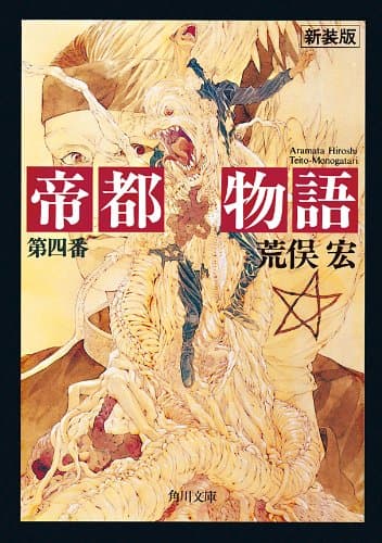 帝都物語　第四番 (角川文庫)