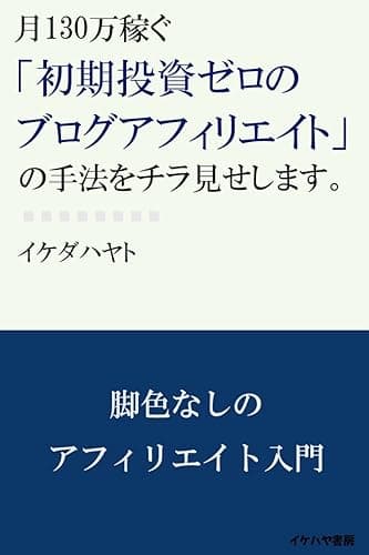 月130万稼ぐ「初期投資ゼロのブログアフィリエイト」の手法をチラ見せします。 (イケハヤ書房)