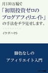 月130万稼ぐ「初期投資ゼロのブログアフィリエイト」の手法をチラ見せします。 (イケハヤ書房)