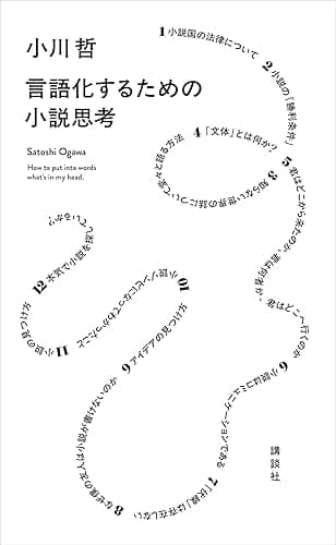 言語化するための小説思考