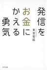 発信をお金にかえる勇気 (きずな出版)