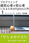 プログラミング超初心者が初心者になるためのPython入門（１）　セットアップ・文字列・数値編