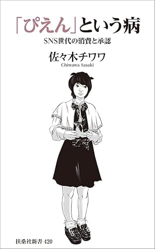 「ぴえん」という病　ＳＮＳ世代の消費と承認