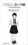 「ぴえん」という病　ＳＮＳ世代の消費と承認