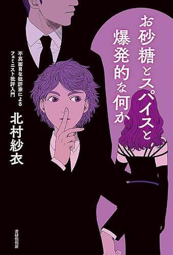 お砂糖とスパイスと爆発的な何か: 不真面目な批評家によるフェミニスト批評入門