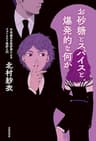 お砂糖とスパイスと爆発的な何か: 不真面目な批評家によるフェミニスト批評入門
