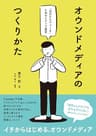 オウンドメディアのつくりかた　「自分たちでつくる」ためのメディア運営