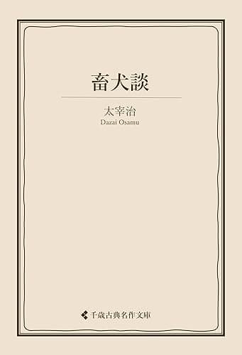 畜犬談 太宰治集 (古典名作文庫)