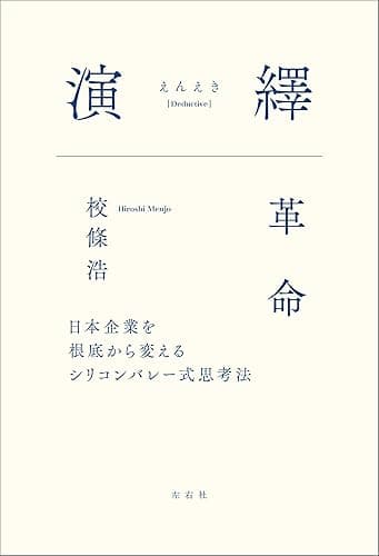 演繹革命 日本企業を根底から変えるシリコンバレー式思考法