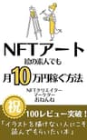 NFTアート絵の素人でも月10万円稼ぐ方法: NFT界で絵が描けないことはたいした問題じゃない！？ (おねんね書房)