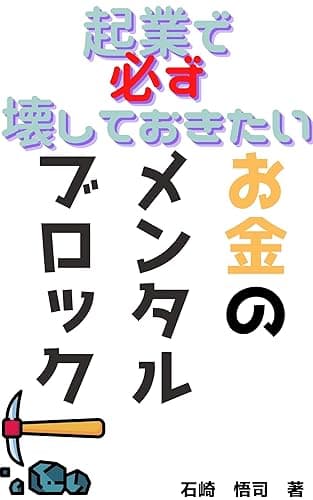 起業で必ず壊しておきたいお金のメンタルブロック
