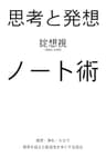 思考と発想ノート術