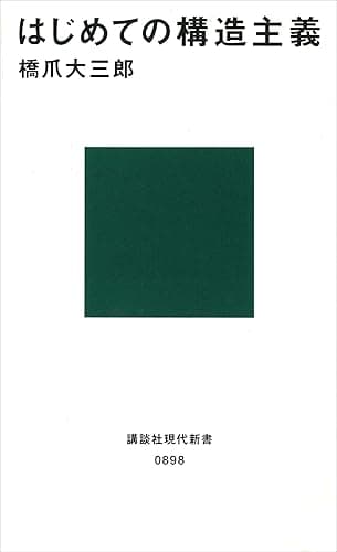 はじめての構造主義 (講談社現代新書)