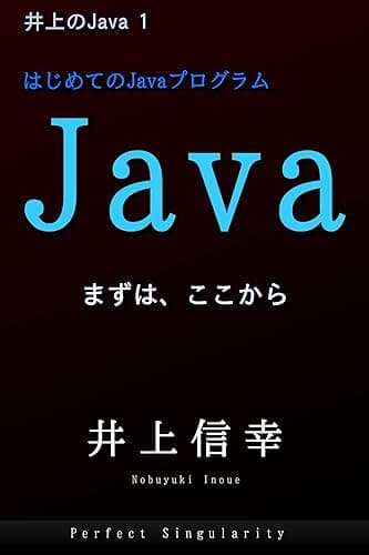 はじめてのJavaプログラム: Javaプログラムの入門書