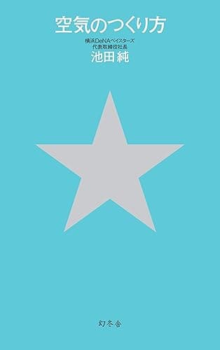 空気のつくり方 (幻冬舎単行本)