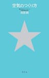 空気のつくり方 (幻冬舎単行本)